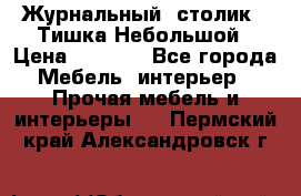 Журнальный  столик  “Тишка“Небольшой › Цена ­ 1 000 - Все города Мебель, интерьер » Прочая мебель и интерьеры   . Пермский край,Александровск г.